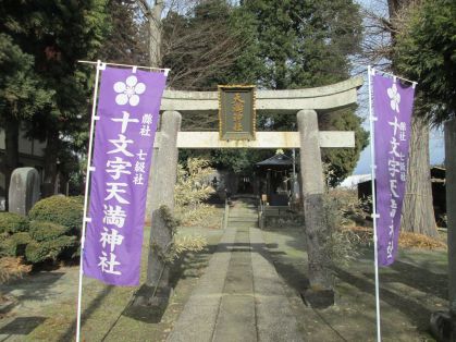 十文字天満神社
