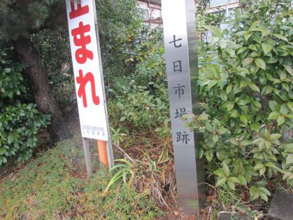 七日市場跡